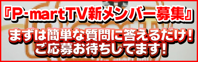 P Marttv パチンコ動画 パチスロ動画配信サイト