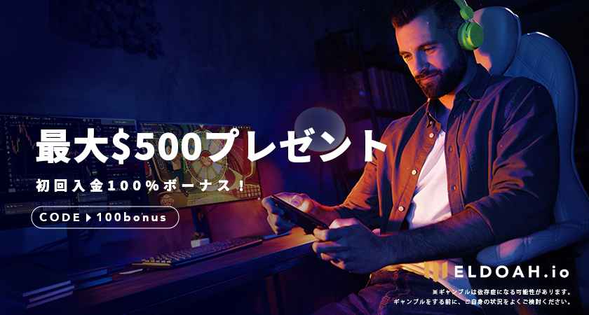 エルドアアイオー 初回入金ボーナス