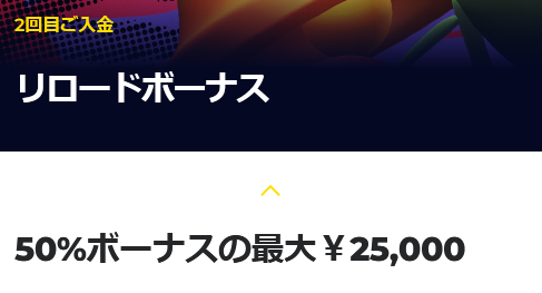 2回目入金50%リロードボーナス