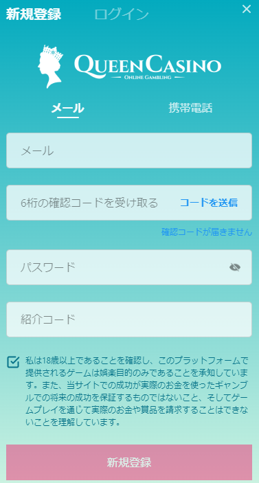 シン・クイーンカジノ新規登録画面e-mail版