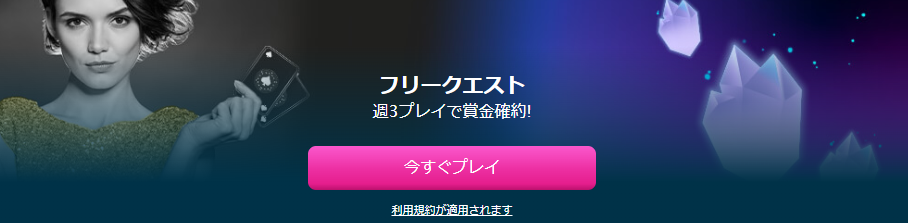 ベラジョン フリークエスト