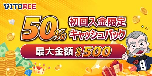 初回入金50%キャッシュバック 最大500ドル