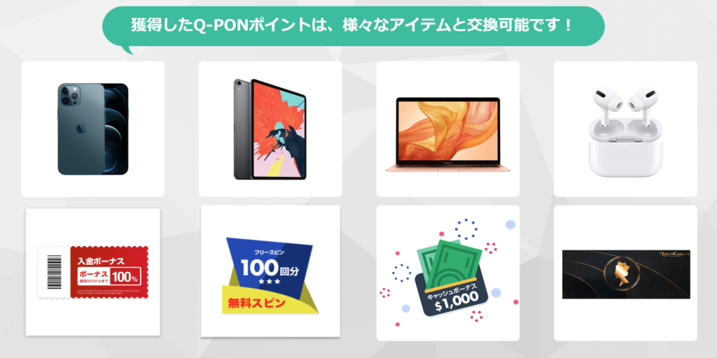 新クイーンカジノポイント報酬システムQ-PON景品例