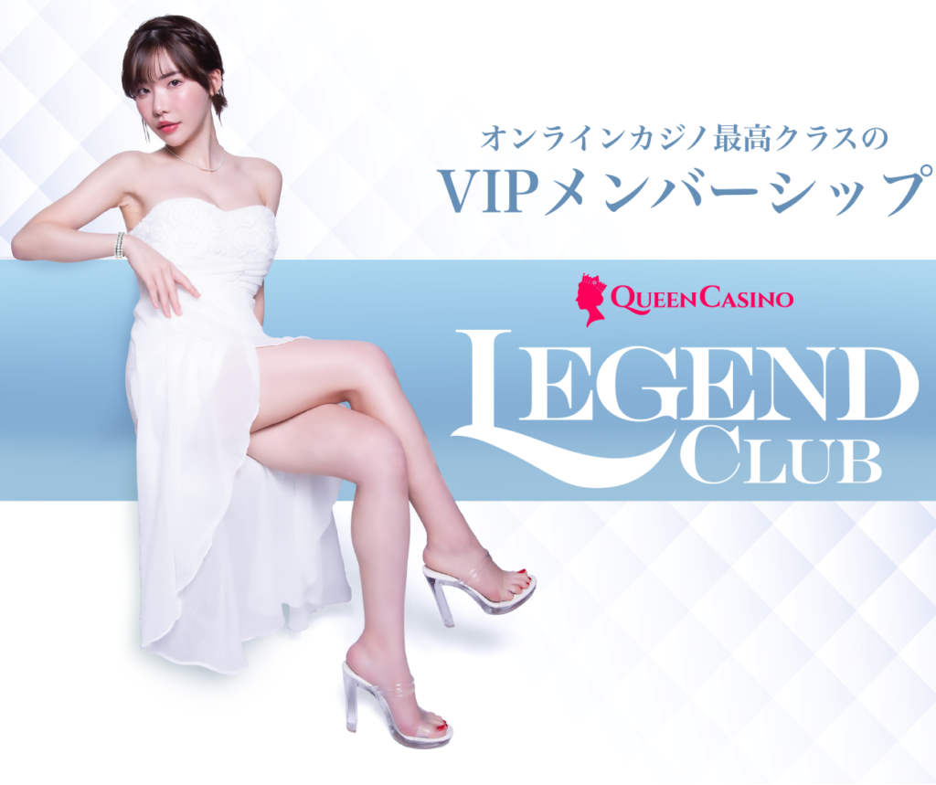 新クイーンカジノVIPメンバーシップLEGENDCLUB