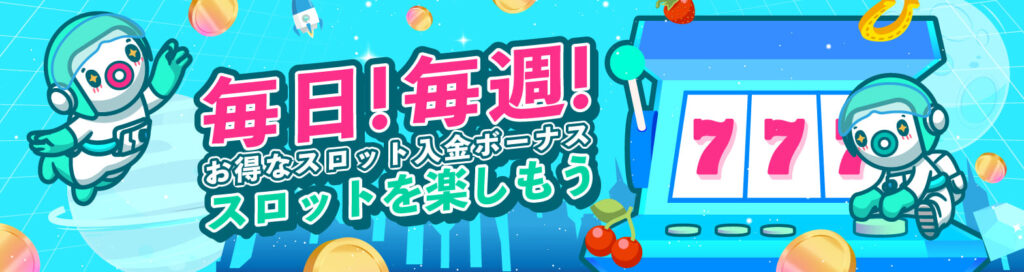 毎日 毎週スロット限定の入金ボーナス