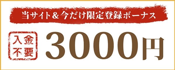 遊雅堂の3,000円入金不要ボーナス