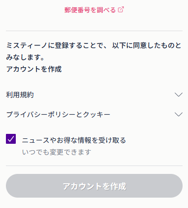 ミスティーノ アカウント作成ボタン