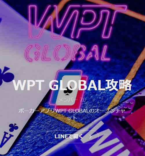 WPT GLOBAL攻略オプチャ