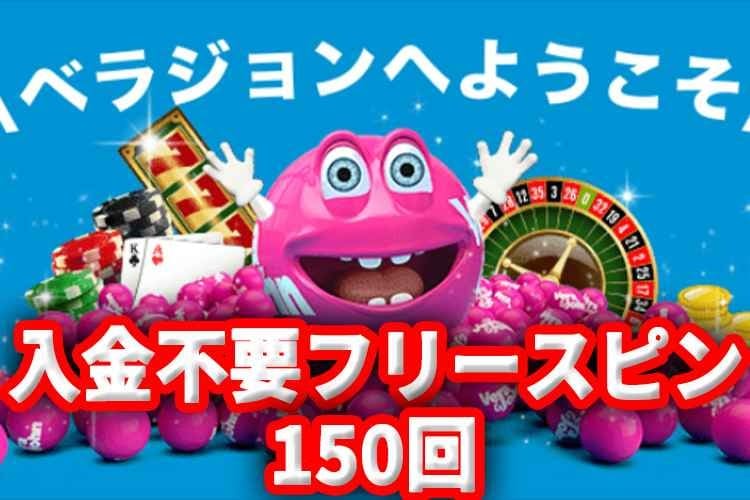 ①150回の入金不要フリースピン