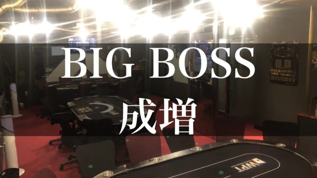 BIG BOSS 成増