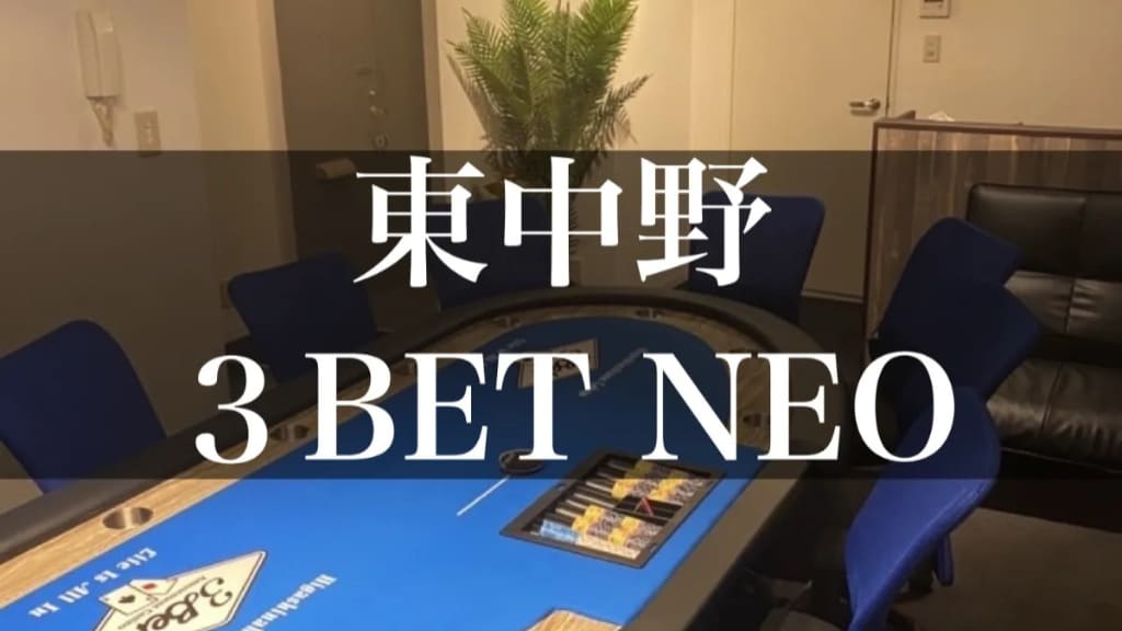 東中野 3BET NEO