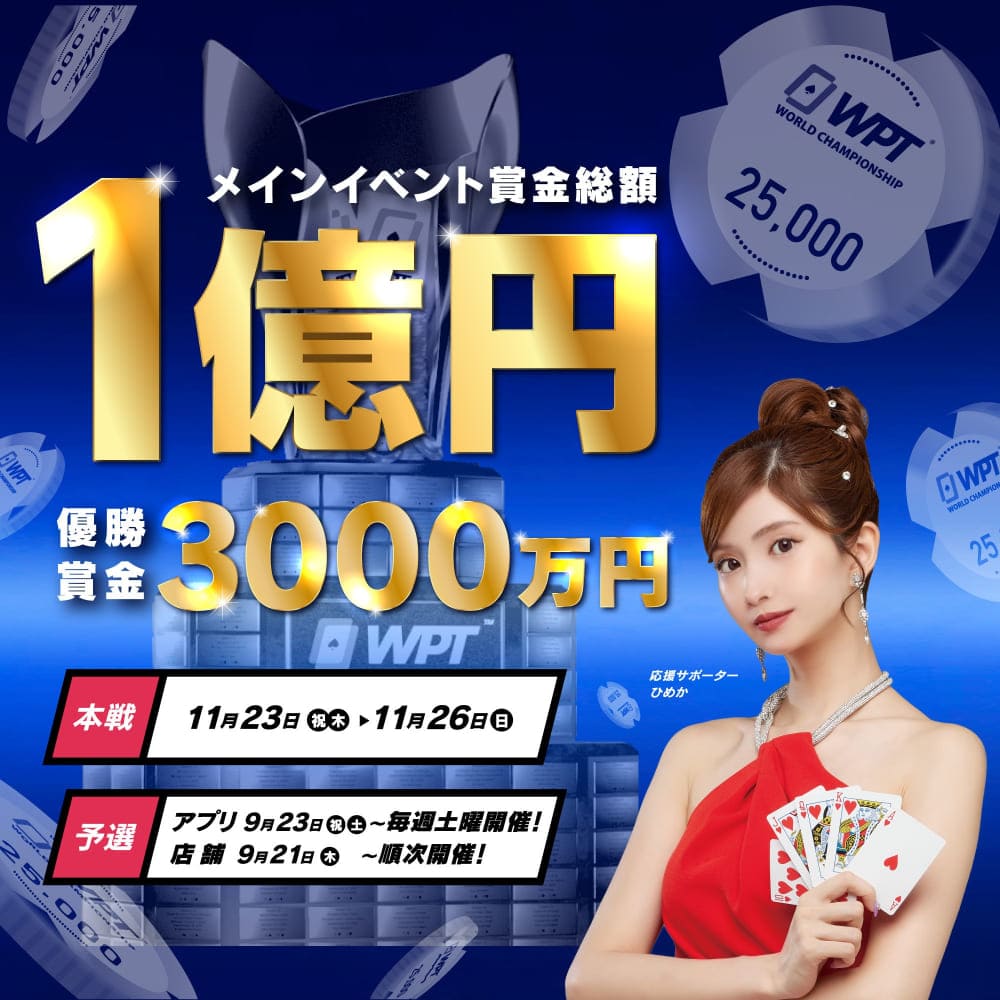 WPT(World Poker Tour)TOKYOの賞金額