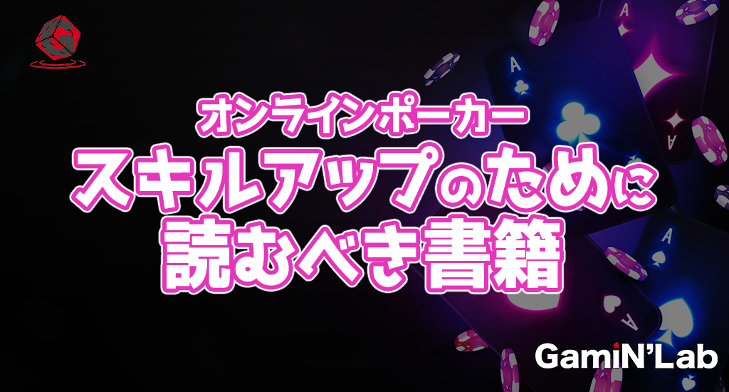 オンラインポーカースキルアップのために読むべき書籍