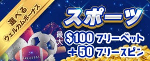 初回入金ボーナス100％最大100ドルフリーベット