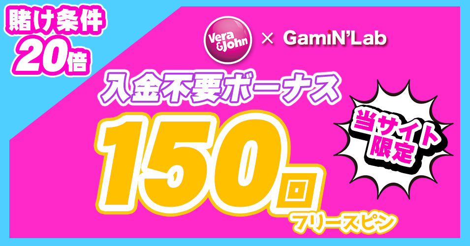 ベラジョンカジノ入金不要ボーナスフリースピン150回ゲーミンラボ限定