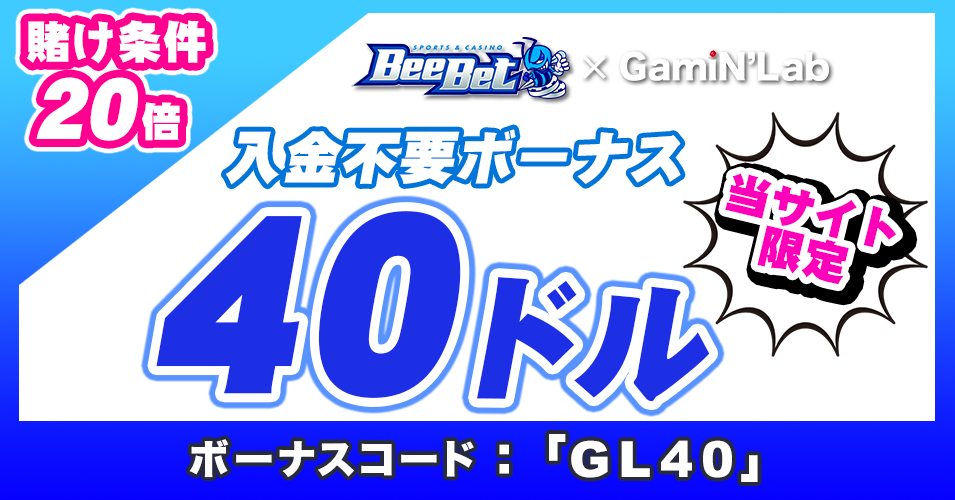 ビーベット入金不要ボーナス40ドル賭け条件20倍ゲーミンラボ限定