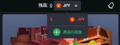 ボンズカジノ　通貨の追加