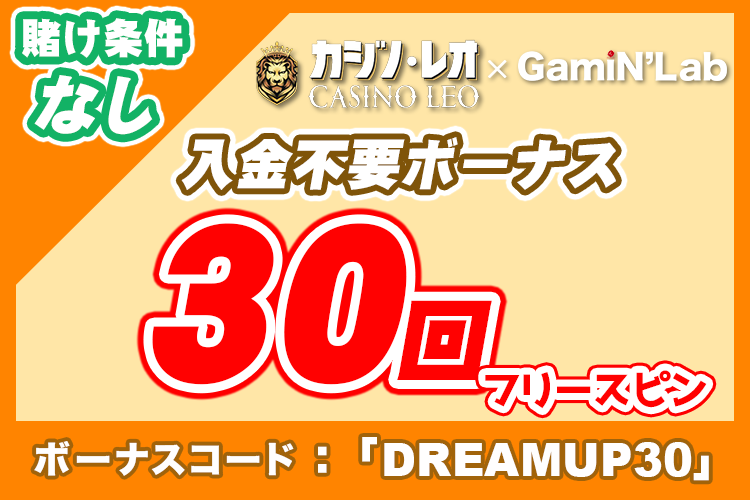 カジノレオ入金不要ボーナスフリースピン30回賭け条件なしゲーミンラボ限定