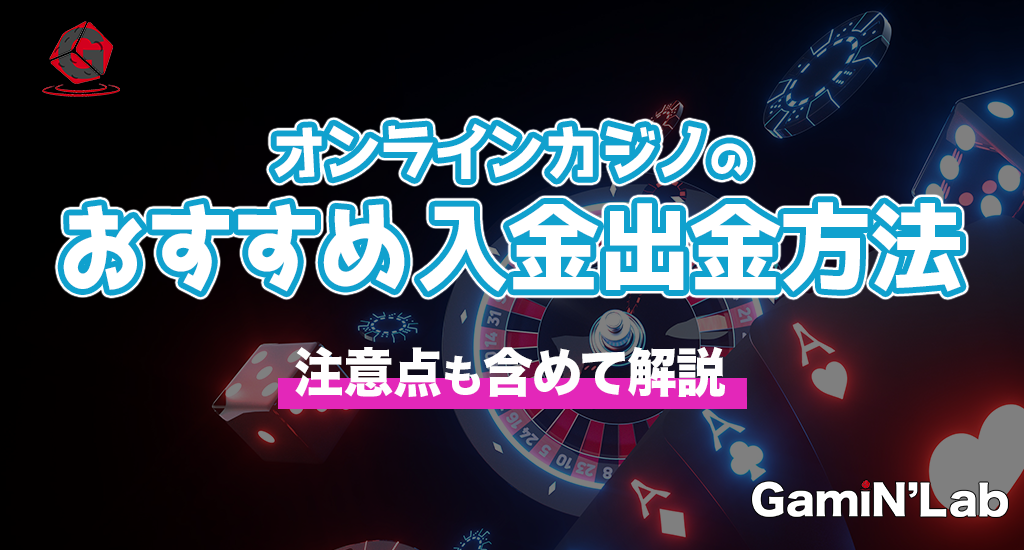 オンラインカジノのおすすめ入金出金方法-注意点も含めて解説