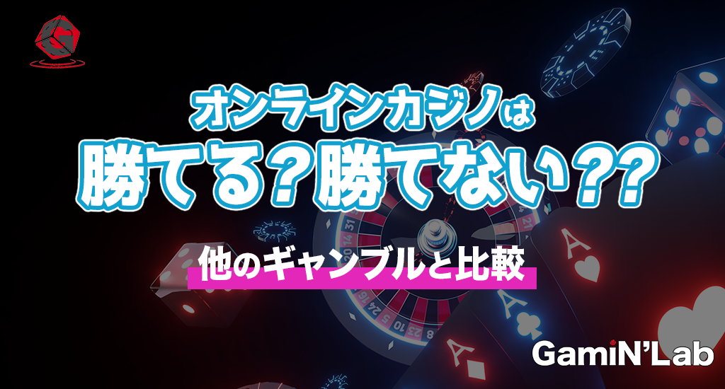 オンラインカジノは勝てる？勝てない？-他のギャンブルと比較