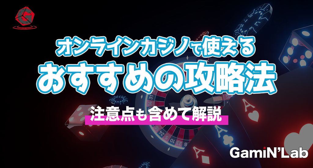 オンラインカジノで使えるおすすめの攻略法-注意点も含めて解説