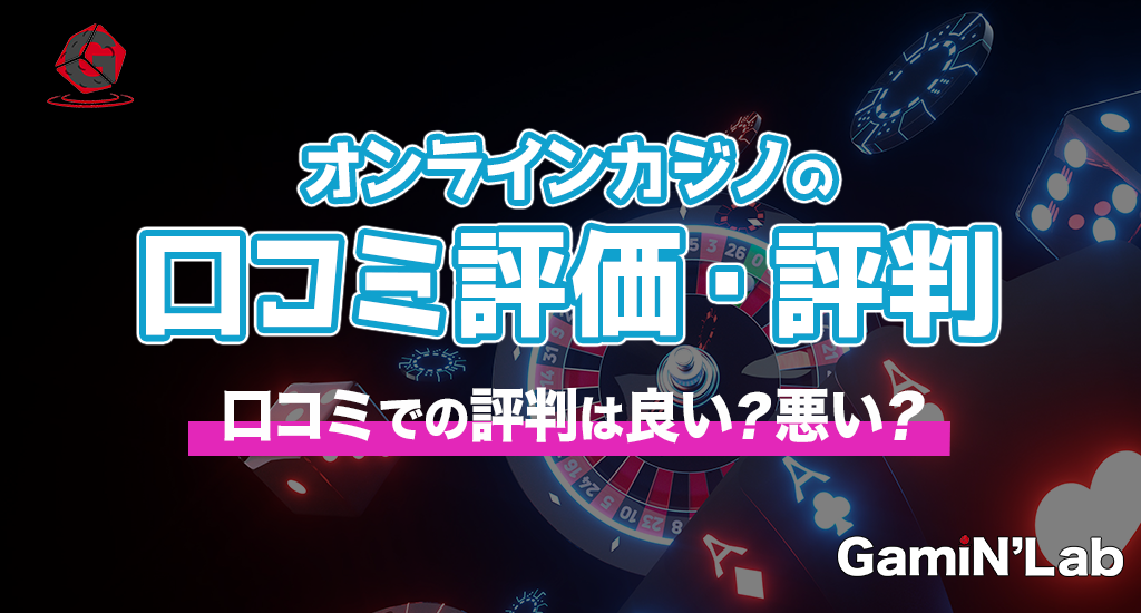 オンラインカジノの口コミ評価・評判-口コミでの評判は良い？悪い？
