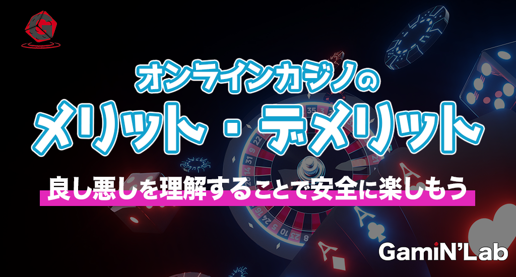 オンラインカジノのメリット・デメリット-良し悪しを理解することで安全に楽しもう