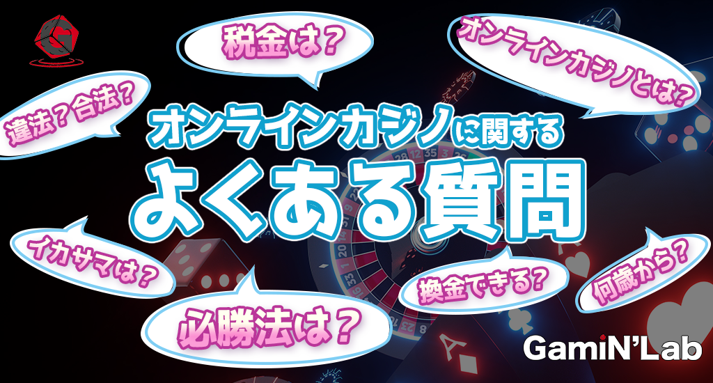 オンラインカジノに関するよくある質問-オンラインカジノとは？違法？合法？税金は？イカサマは？必勝法は？換金できる？何歳から？