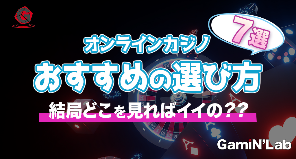 オンラインカジノおすすめの選び方-結局どこを見ればいいの？