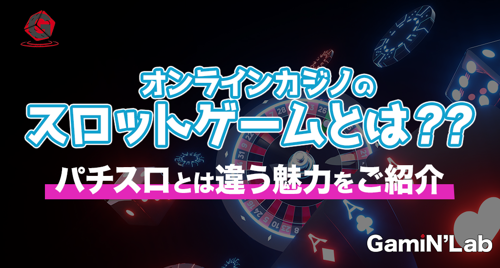 オンラインカジノのスロットゲームとは？-パチスロとは違う魅力をご紹介