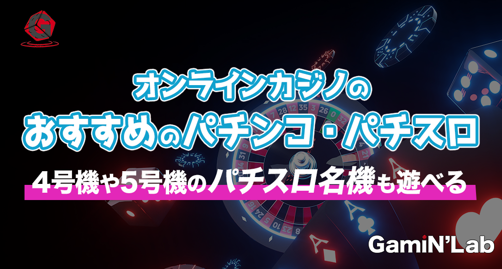 オンラインカジノのおすすめのパチンコ・パチスロ-4号機や5号機のパチスロ名機も遊べる
