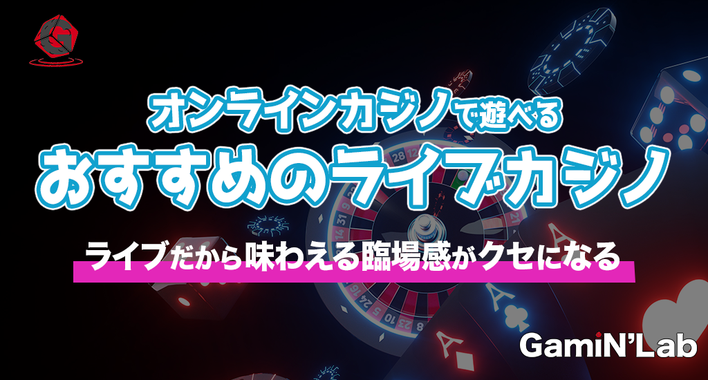 オンラインカジノで遊べるおすすめのライブカジノ-ライブだから味わえる臨場感がクセになる