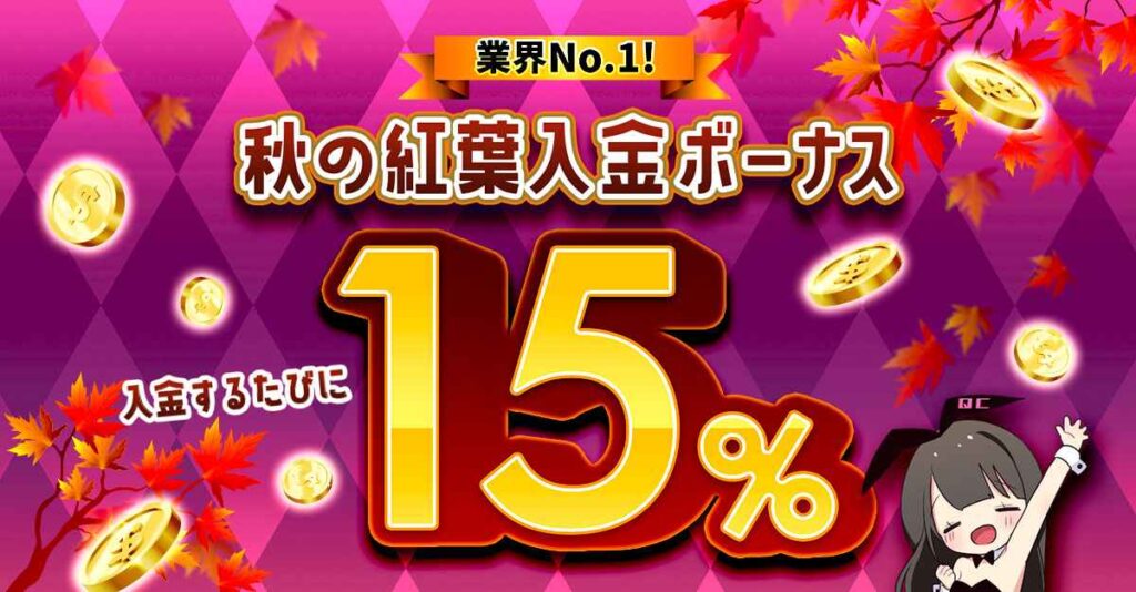 秋の紅葉入金ボーナス15%