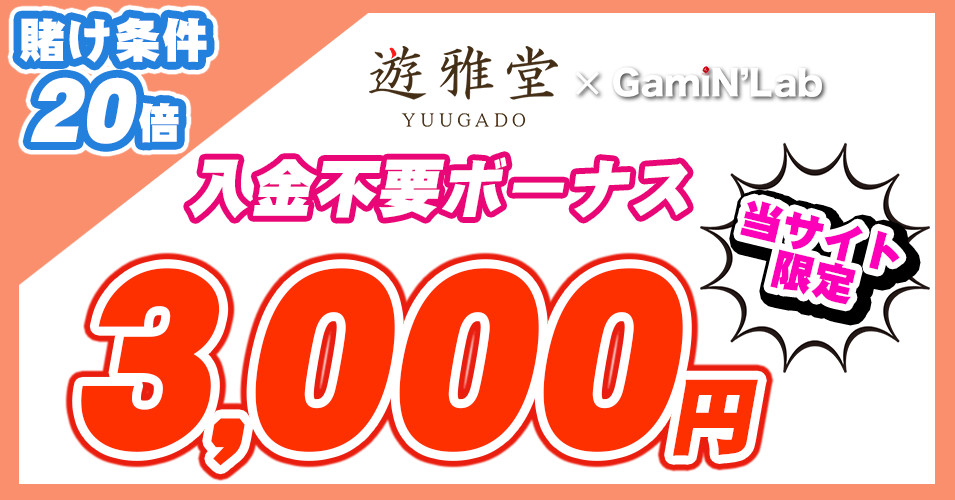 遊雅堂入金不要ボーナス3,000円賭け条件20倍ゲーミンラボ限定