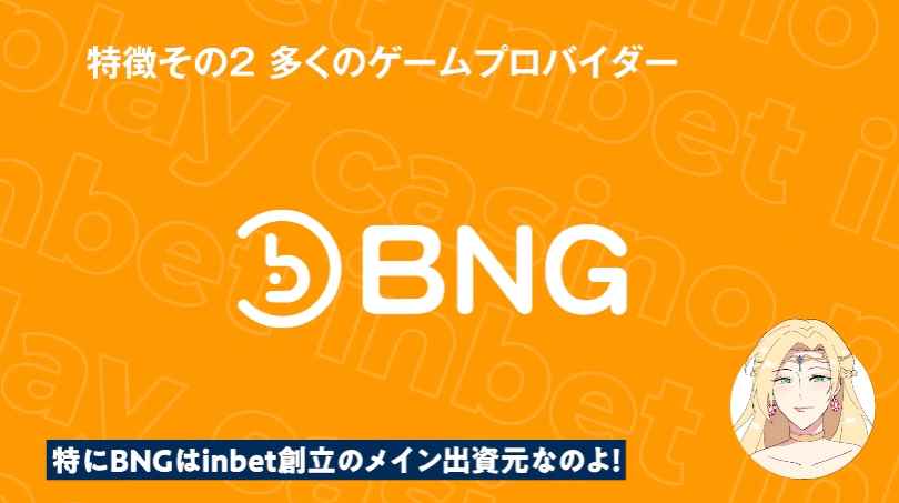 インベット BNG出資