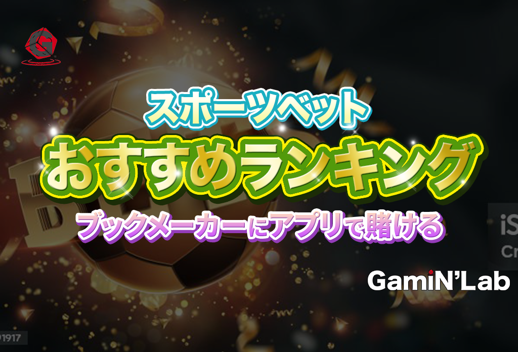 スポーツベットおすすめランキング-ブックメーカーにアプリで賭ける