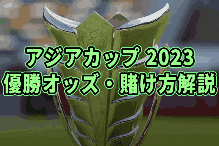 アジアカップ2023 サムネイル