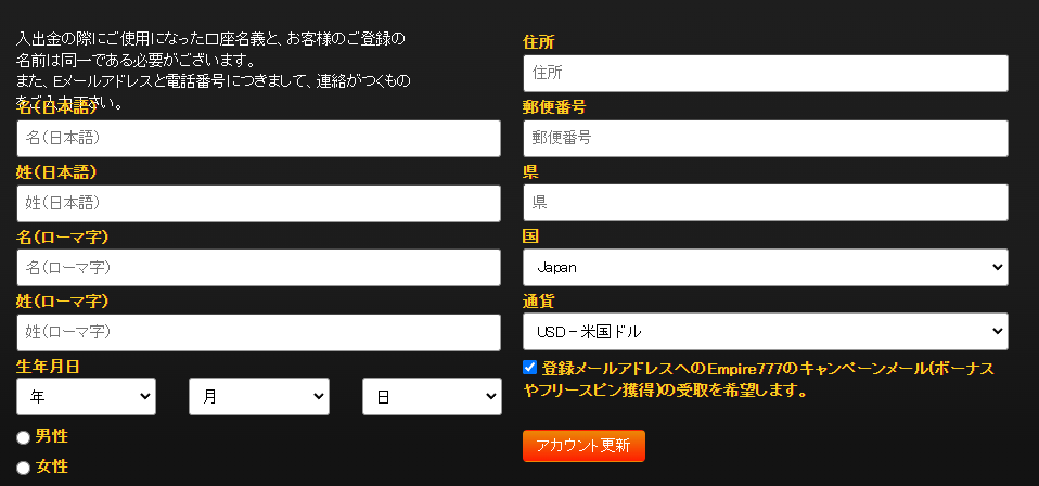 エンパイアカジノ(エンパイア777) 個人情報登録