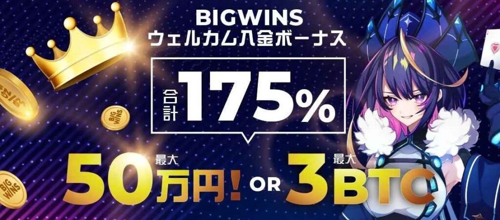 ビッグウィンカジノ(BigWins Casino) 入金ボーナス