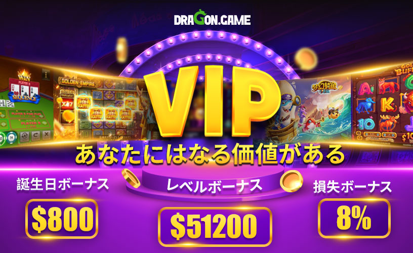 ドラゴンゲームカジノ(Dragon.Game) VIP