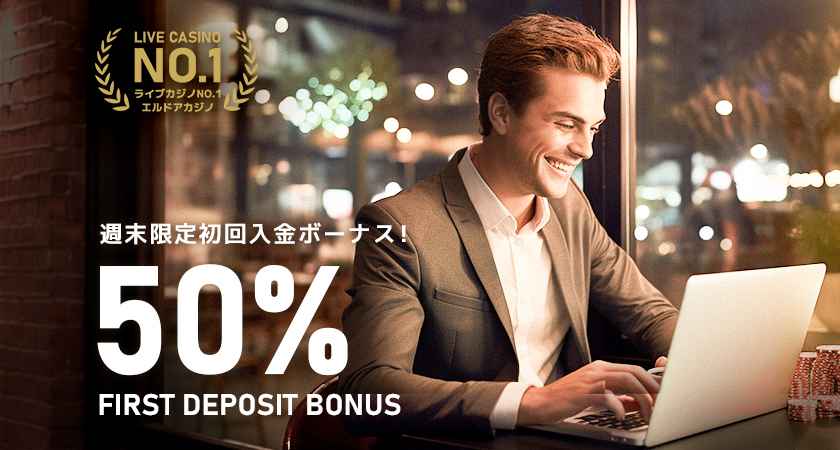 エルドア 週末限定初回入金50%ボーナス