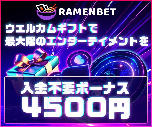 ラーメンベット(Ramenbet) 入金不要ボーナス