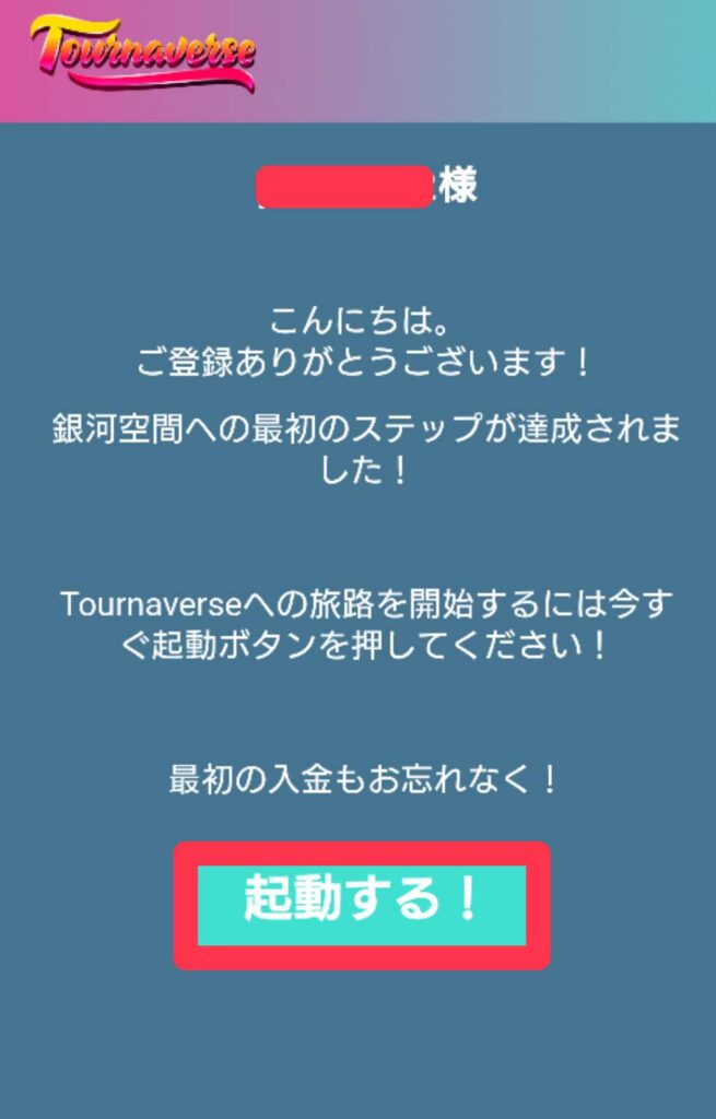 トーナバース(Tournaverse) 登録 認証ボタン