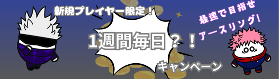 プレイワールド 1週間毎日 新規プレイヤープロモーション