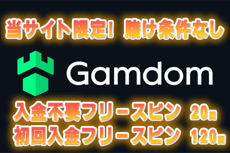 ガンダムカジノ(Gamdom) 当サイト限定ボーナス