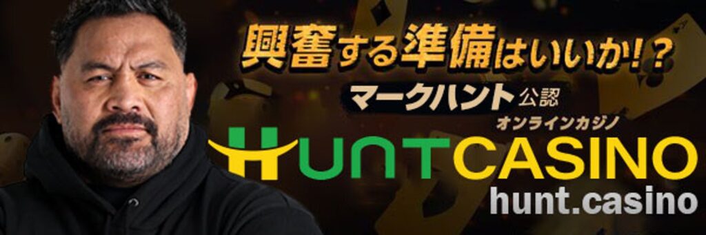 ハントカジノ(Hunt Casino) マークハント公認