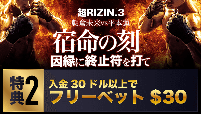 超RIZIN3 プロモーション2 フリーベット