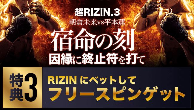 超RIZIN3 プロモーション3 フリースピン