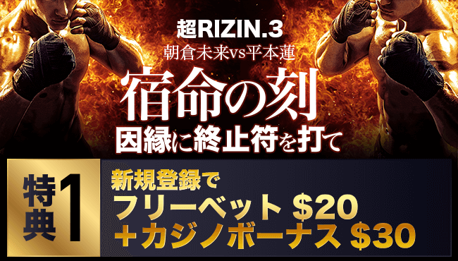 超RIZIN3 プロモーション1 フリーベット