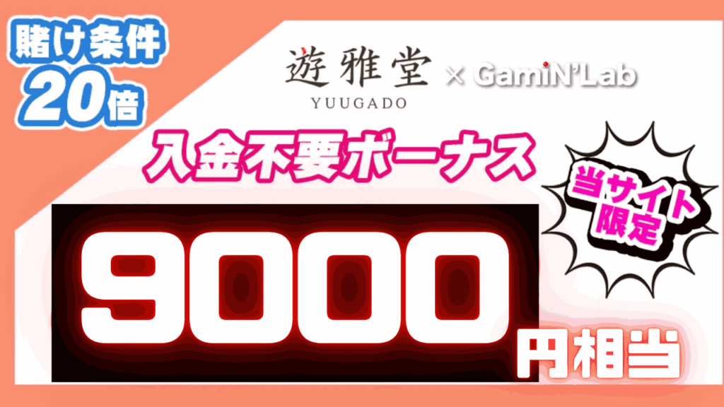 遊雅堂入金不要ボーナス9,000円賭け条件20倍ゲーミンラボ限定